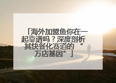 海外加盟鱼你在一起靠谱吗？深度剖析其快餐化赛道的 “万店基因”