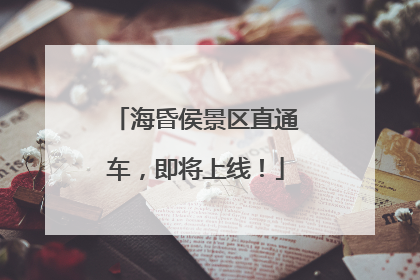 海昏侯景区直通车，即将上线！