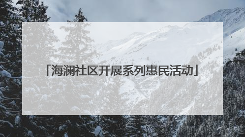 海澜社区开展系列惠民活动