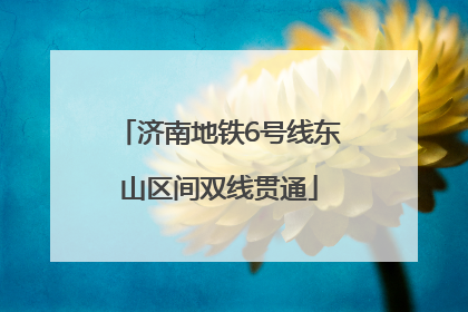 济南地铁6号线东山区间双线贯通