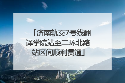 济南轨交7号线翻译学院站至二环北路站区间顺利贯通
