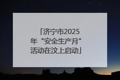 济宁市2025年“安全生产月”活动在汶上启动
