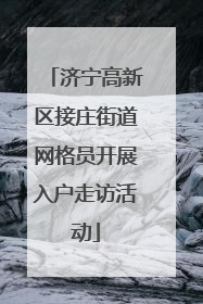 济宁高新区接庄街道网格员开展入户走访活动