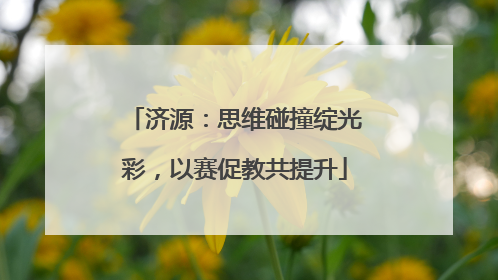 济源：思维碰撞绽光彩，以赛促教共提升