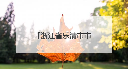 浙江省乐清市市场监督管理局2025年食品抽检检测信息第十八期