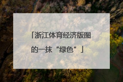浙江体育经济版图的一抹“绿色”