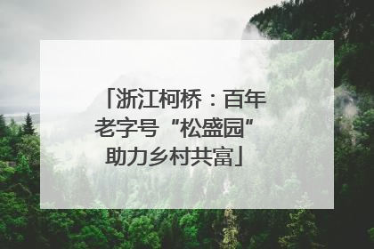 浙江柯桥：百年老字号“松盛园”助力乡村共富