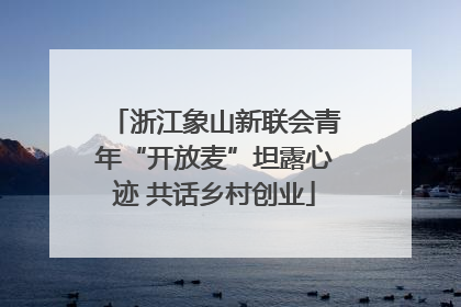 浙江象山新联会青年“开放麦”坦露心迹 共话乡村创业