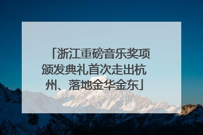 浙江重磅音乐奖项颁发典礼首次走出杭州、落地金华金东
