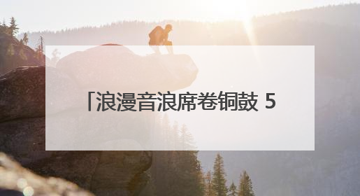 浪漫音浪席卷铜鼓 520“为爱而来”音乐Party甜蜜收官