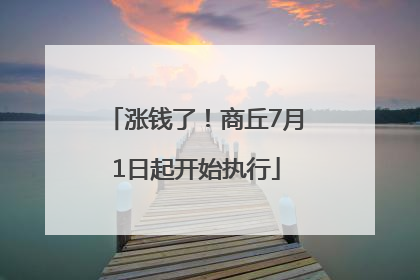 涨钱了！商丘7月1日起开始执行