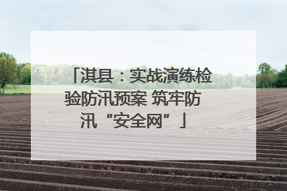 淇县：实战演练检验防汛预案 筑牢防汛“安全网”