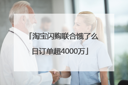 淘宝闪购联合饿了么日订单超4000万