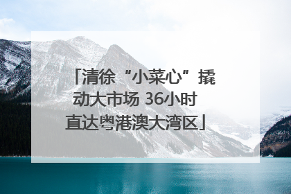 清徐“小菜心”撬动大市场 36小时直达粤港澳大湾区