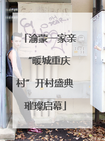 渝蒙一家亲 “暖城重庆村”开村盛典璀璨启幕