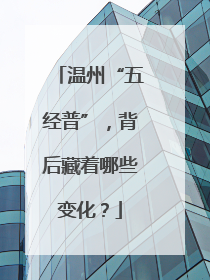 温州“五经普”，背后藏着哪些变化？