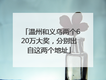 温州和义乌两个620万大奖，分别出自这两个地址