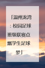 温州龙湾：校园足球班级联赛点燃学生足球梦