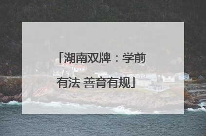 湖南双牌：学前有法 善育有规