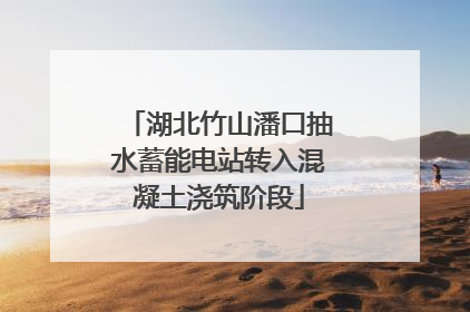 湖北竹山潘口抽水蓄能电站转入混凝土浇筑阶段