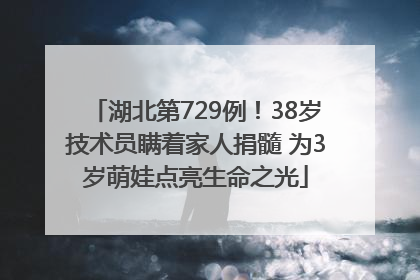 湖北第729例！38岁技术员瞒着家人捐髓 为3岁萌娃点亮生命之光