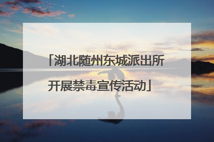 湖北随州东城派出所开展禁毒宣传活动