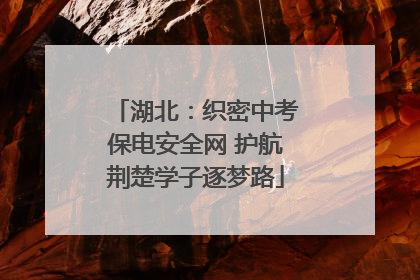 湖北：织密中考保电安全网 护航荆楚学子逐梦路