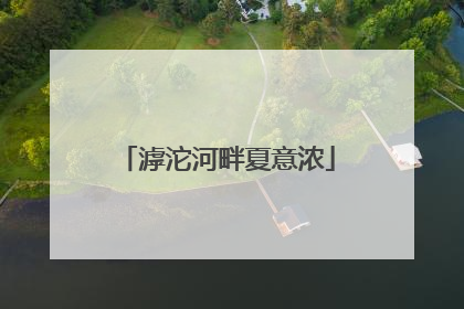 滹沱河畔夏意浓