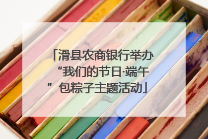 滑县农商银行举办“我们的节日·端午”包粽子主题活动