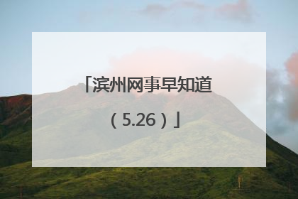 滨州网事早知道（5.26）