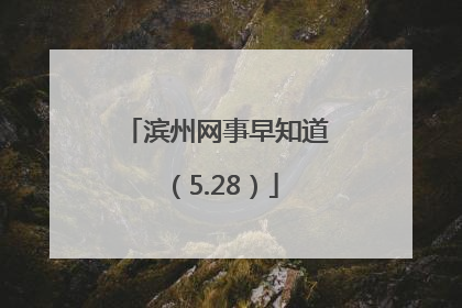 滨州网事早知道（5.28）