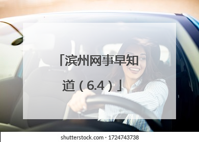 滨州网事早知道（6.4）