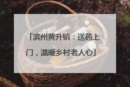 滨州黄升镇：送药上门，温暖乡村老人心