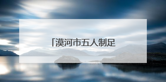 漠河市五人制足球赛圆满收官