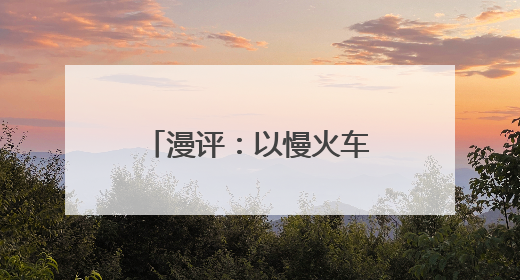 漫评：以慢火车之“慢”载民生幸福之“快”