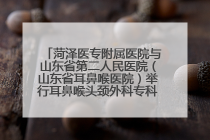 菏泽医专附属医院与山东省第二人民医院（山东省耳鼻喉医院）举行耳鼻喉头颈外科专科联盟签约揭牌仪式