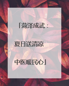 菏泽成武：夏日送清凉 中医暖民心