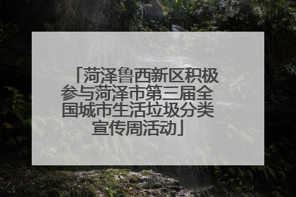 菏泽鲁西新区积极参与菏泽市第三届全国城市生活垃圾分类宣传周活动