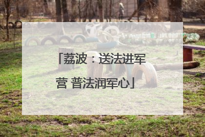荔波：送法进军营 普法润军心