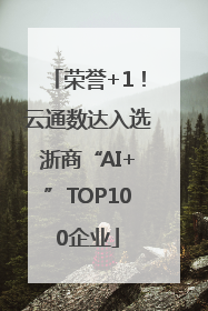 荣誉+1！云通数达入选浙商“AI+”TOP100企业