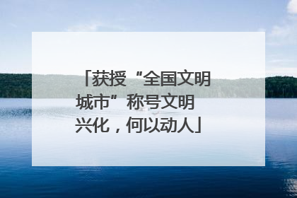 获授“全国文明城市”称号文明 兴化，何以动人