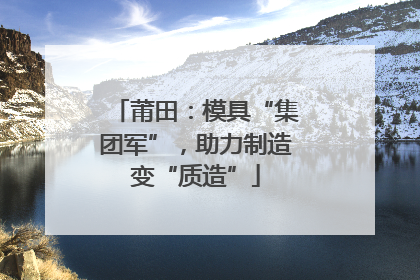 莆田：模具“集团军”，助力制造变“质造”