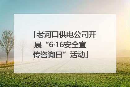 老河口供电公司开展“6·16安全宣传咨询日”活动