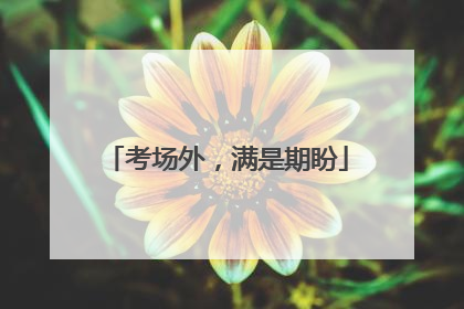 考场外，满是期盼