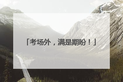 考场外，满是期盼！