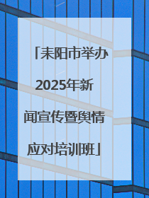 耒阳市举办2025年新闻宣传暨舆情应对培训班