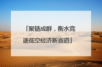 聚链成群，衡水竞逐低空经济新赛道