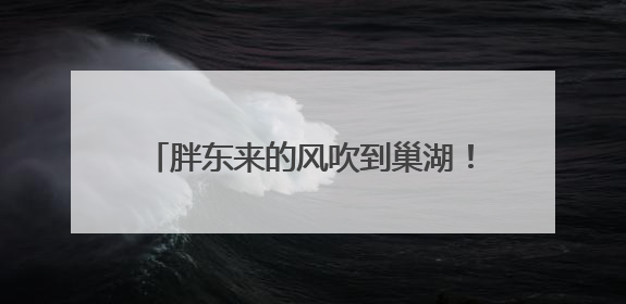 胖东来的风吹到巢湖！永辉超市胖东来模式调改7月5日焕新启幕