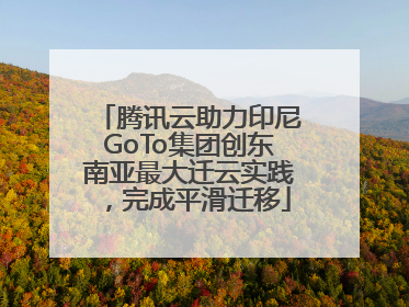 腾讯云助力印尼GoTo集团创东南亚最大迁云实践，完成平滑迁移