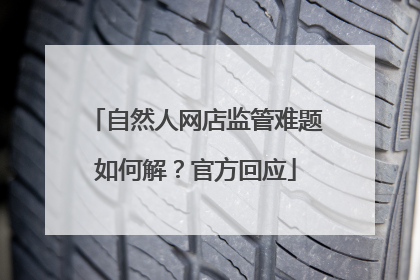 自然人网店监管难题如何解？官方回应